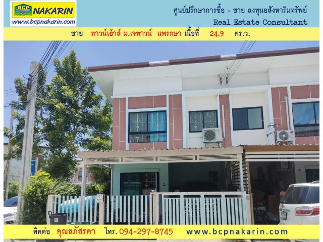 ขาย ทาวน์เฮ้าส์ หลังมุม ม.เจทาวน์ แพรกษา เนื้อที่ 24.9 ตร.ว. ( 002011 )