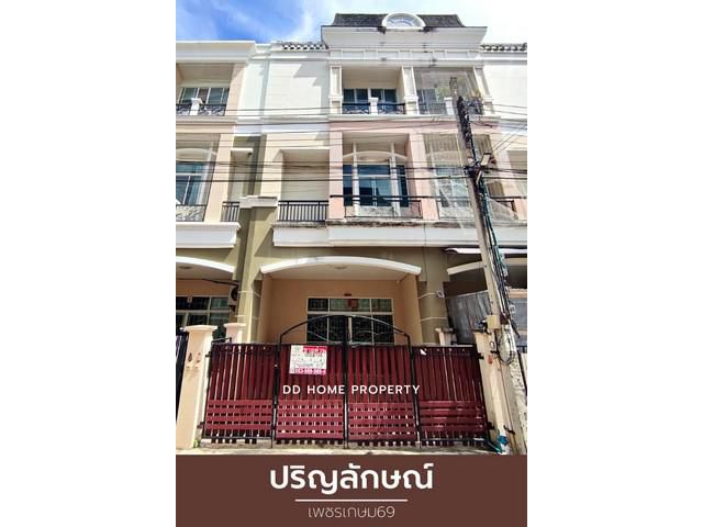 DD00802 ขาย หมู่บ้านปริญลักษณ์ เพชรเกษม69