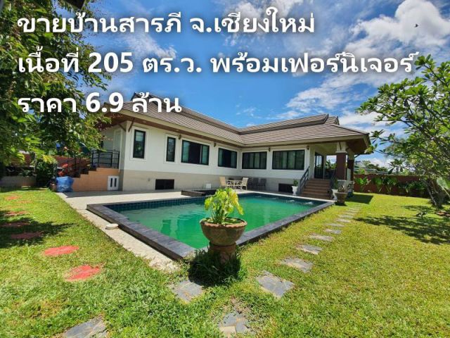 #ขายบ้านสารภี มีสระว่ายน้ำ เนื้อที่ 205 ตร.ว. พร้อมเฟอร์นิเจอร์ ราคา 6.9 ล้าน (โอนคนละครึ่ง)