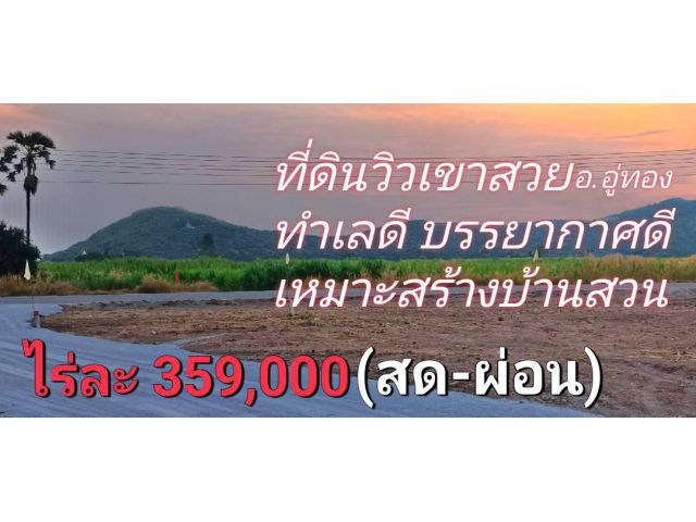 ขายที่ดินวิวเขาสวย บรรยากาศดีทำเลดีใกล้ทางหลวง 100 เมตร มีไฟฟ้าปะปาพร้อม ครุฑแดง