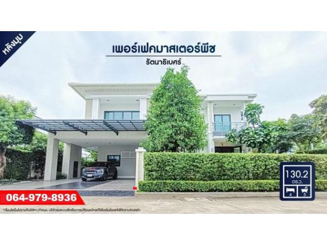 ขายบ้านเพอร์เฟคมาสเตอร์พีช รัตนาธิเบศร์ หลังมุม ใกล้ทางด่วนงามวงศ์วาน สวยพร้อมอยู่ Build-in ทั้งหลัง