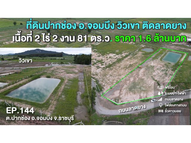 ขายที่ดินปากช่อง อ.จอมบึง จ.ราชบุรี ติดลาดยาง วิวเขา รั้วคาวบอย 2-2-81 1.6 ลบ.