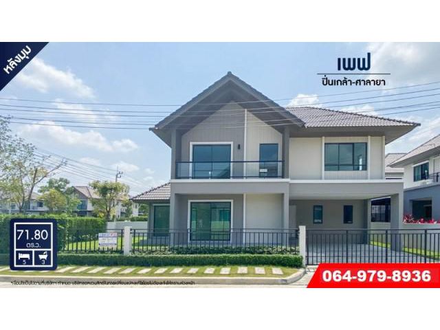 ขายบ้านเพฟ ปิ่นเกล้า-ศาลายาหลังมุม ซอยวัดส้มเกลี้ยง ใกล้มหาลัยมหิดล