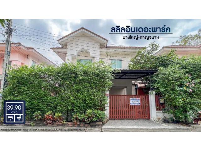 ขายบ้านลลิลอินเดอะพาร์ค บางใหญ่-กาญจนภิเษก ซอยวัดเสาธงหิน ใกล้เซ็นทรัลเวสต์เกต ทางด่วนกาญจนาภิเษก