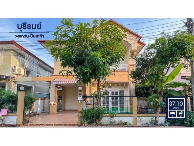 ขายบ้านบุรีรมย์ วงแหวนฯ-ปิ่นเกล้า ซอยวัดพระเงิน ราคาถูกที่สุด