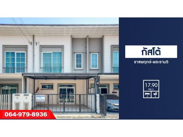 ขายบ้านกัสโต้ ราชพฤกษ์-พระราม5 ใกล้เซ็นทรัลรัตนาธิเบศร์ และทางด่วนศรีรัชใหม่