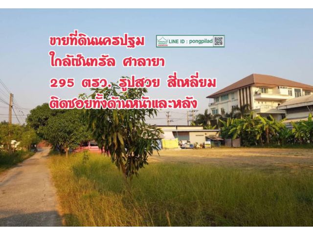 > ขายที่ดินนครปฐม ใกล้เซ็นทรัลศาลายา 295 ตรว. ติดซอยทั้งด้านหน้าและหลัง