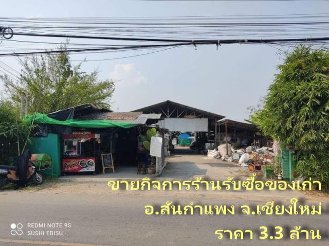 #ขายกิจการร้านรับซื้อของเก่าพร้อมตัวอาคาร อ.สันกำแพง เนื้อที่ 259 ตร.ว. ราคา 3.3 ล้าน (โอนคนละครึ่ง)