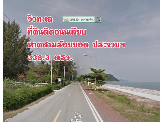 > วิวทะเล ที่ดินติดถนนเลียบหาดสามร้อยยอด ประจวบฯ 338.3 ตรว.