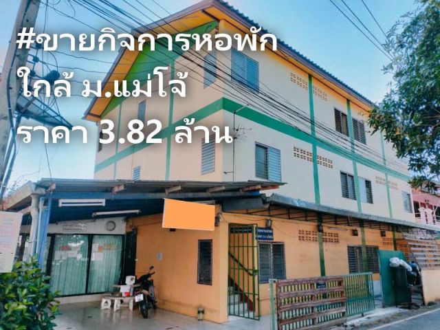 #ขายกิจการหอพัก อ.สันทราย ใกล้ ม.แม่โจ้ เนื้อที่ 67 ตร.ว. ราคา 3.82 ล้าน