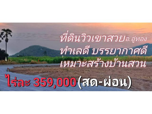 ขายที่ดินวิวเขาสวย ใกล้วัดเขาดีสลัก (สด-ผ่อนไม่มีเงินดาวน์) บรรยากาศดีทำเลดีเดินทางสะดวก เหมาะสร้างบ้านสวน กิจการร้านค้า