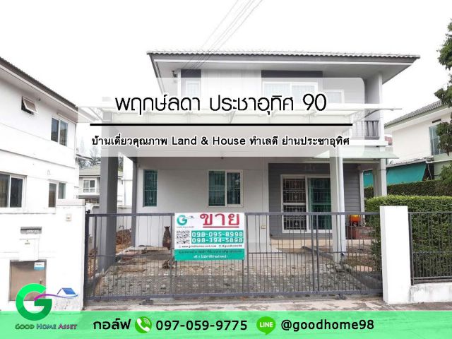 บ้านเดี่ยวมือสอง พฤกษ์ลดา ประชาอุทิศ 90 บ้านเดี่ยวคุณภาพแลนด์แอนด์เฮ้าส์