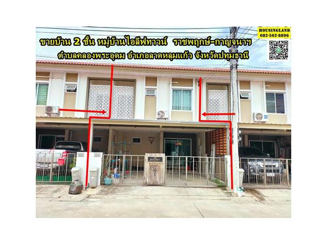 ขายบ้าน 2 ชั้น หมู่บ้านไอลีฟทาวน์  ราชพฤกษ์-กาญจนาฯ ซอย วัดท่าเกรียน  ตำบลคลองพระอุดม อำเภอลาดหลุมแก้ว จังหวัดปทุมธานี
