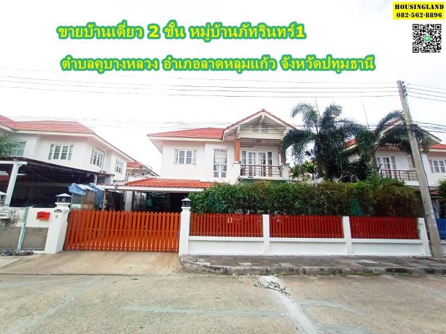 ขายบ้านเดี่ยว 2 ชั้น หมู่บ้านภัทรินทร์1  ตำบลคูบางหลวง อำเภอลาดหลุมแก้ว จังหวัดปทุมธานี