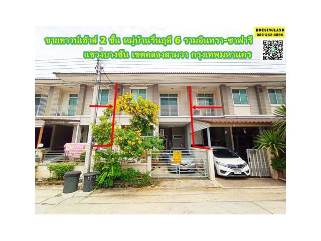 ขายทาวน์เฮ้าส์ 2 ชั้น หมู่บ้านรื่นฤดี 6 รามอินทรา-ซาฟารี  ถ.เลียบคลองสอง แขวงบางชัน เขตคลองสามวา กรุงเทพมหานคร