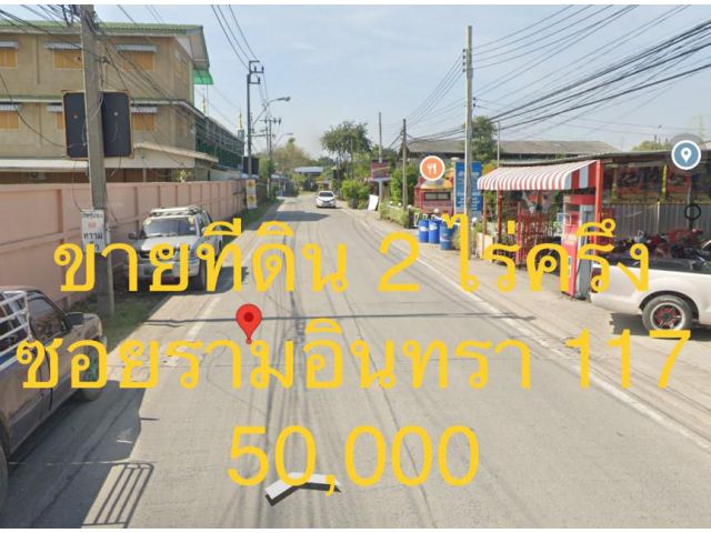 ขาย ที่ดิน ซอยรามอินทรา 117 เขตมีนบุรี กทม ทิศใต้