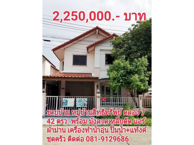 ขายด่วนบ้าน 2 ชั้น ราคา 2.25 ล้าน ใกล้คลอง 7 ลำลูกกา ปทุมธานี สนใจติดต่อ 081 912 9686