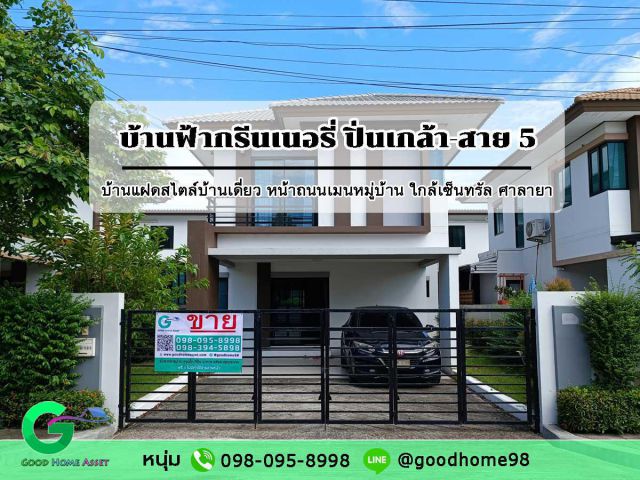 บ้านตกแต่งพร้อมอยู่ สภาพดี หน้าบ้านติดถนนเมนหมู่บ้าน บ้านฟ้ากรีนเนอรี่ ปิ่นเกล้า-สาย5 ทำเลดีติดถนนบรมฯ ใกล้เซ็นทรัลพลาซ่