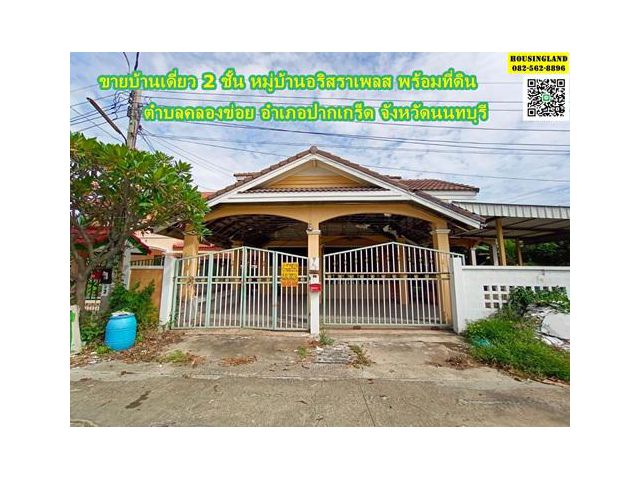 ขายบ้านเดี่ยว 2 ชั้น พร้อมที่ดิน หมู่บ้าน อริสราเพลส  ซอยลำโพ ถนนโยธาธิการนนทบุรี 2029  ตำบลคลองข่อย ปากเกร็ด นนทบุรี