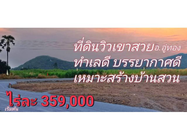 ขายที่ดินวิวเขาสวย สด-ผ่อน ไม่ต้องดาวน์ไม่ต้องมีคนค้ำ บรรยากาศดีทำเลดี น้ำไฟพร้อม ครุฑแดง