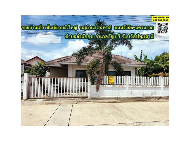 ขายบ้านเดี่ยวชั้นเดียวหมู่บ้านธรรมชาติ ตำบลลำผักกูด อำเภอธัญบุรี จังหวัดปทุมธานี