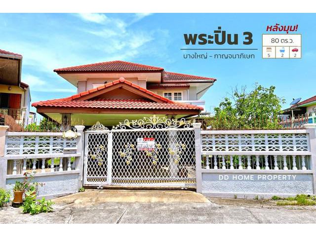 DD00810 ขาย หมู่บ้านพระปิ่น3 บางใหญ่-กาญจนาภิเษก