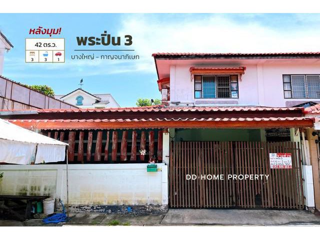 DD00809 ขาย หมู่บ้านพระปิ่น3 (หลังมุม)
