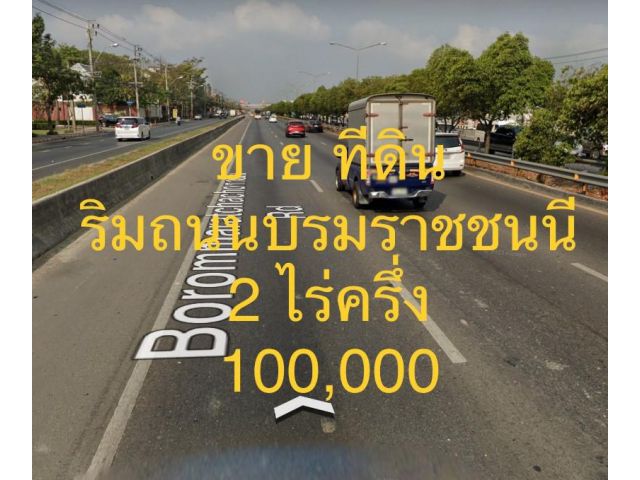 ขาย ที่ดินพร้อมสิ่งปลูกสร้าง ริมถนนบรมราชชนนีฝั่งขาออก แขวงศาลาธรรมสพน์ เขตทวีวัฒนา ทิศเหนือ