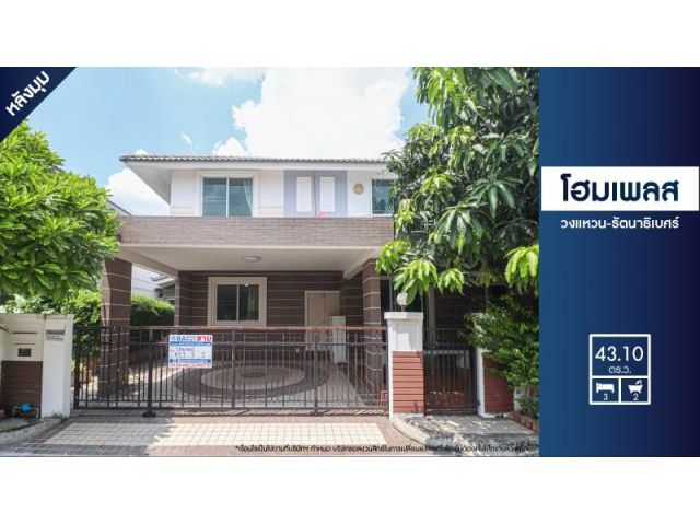 ขายบ้านโฮมเพลส วงแหวน-รัตนาธิเบศร์ หลังมุม! ซอยคลองถนน ใกล้เซ็นทรัลเวสเกต