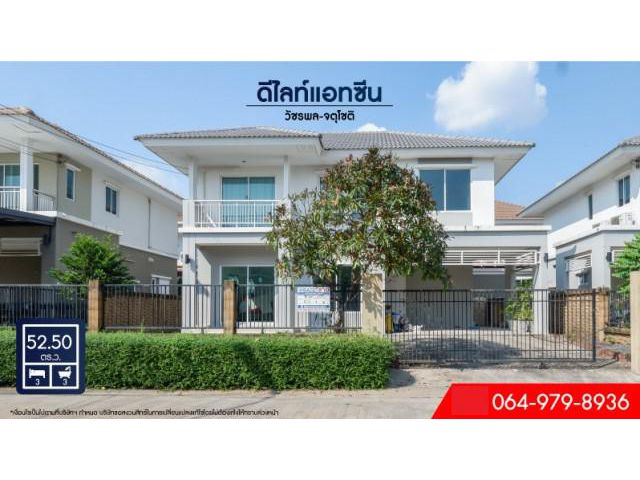 ขายบ้านเดี่ยวรามอินทรา ดีไลท์แอทซีน วัชรพล-จตุโชติ ใกล้ทางด่วนรามอินทรา-อาจณรงค์ ด่านจตุโชติ 3 นอน 3