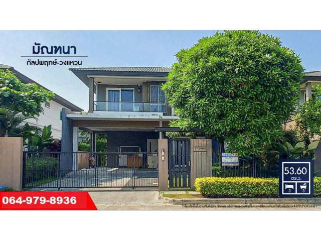 ขายถูกบ้านเดี่ยวย่านบางแค โครงการมัณฑนา กัลปพฤกษ์-วงแหวน 3นอน 3น้ำ ติดถนนกาญจนาภิเษก สวยพร้อมอยู่