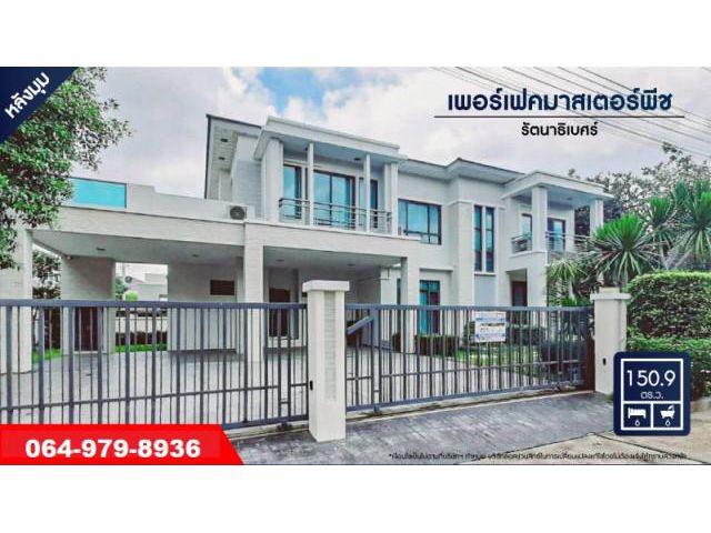 ขายบ้านเพอร์เฟค มาสเตอร์พีช เซนจูรี่ รัตนาธิเบศร์ (Perfect Masterpiece Century Rattanathibet)