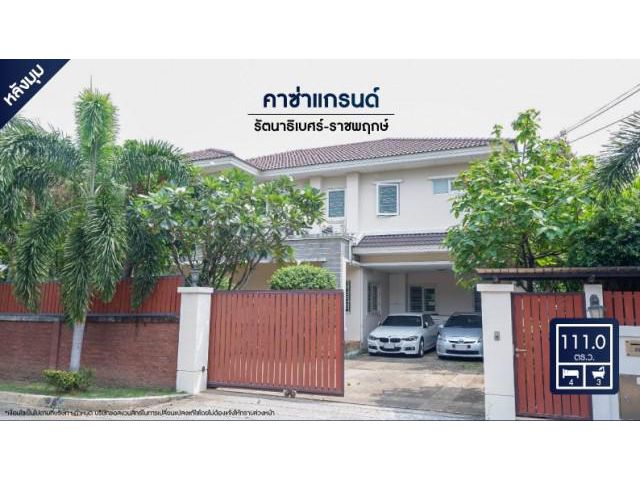ขายบ้านเดี่ยวคาซ่าแกรนด์ รัตนาธิเบศร์-ราชพฤกษ์ ใกล้ถนนชัยพฤกษ์,กาญจนาภิเษก, ทางด่วนบางปะอิน-แจ้งวัฒน