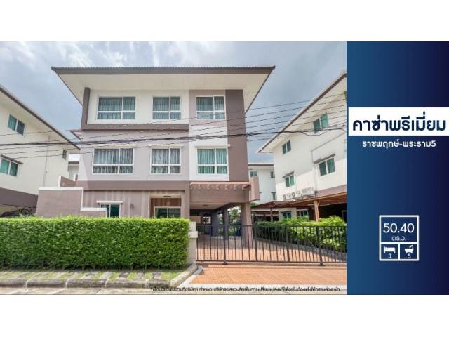 ขายบ้านเดี่ยว3 ชั้น คาซ่าพรีเมี่ยม ราชพฤกษ์-พระราม5 ติดถนนใหญ่ ใกล้ทางด่วนศรีรัช MRTบางพลู