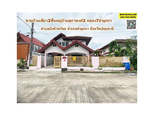 ขายบ้านเดี่ยว2ชั้นหมู่บ้านสุภาพงศ์2 (คลอง7ลำลูกกา)  ตำบลบึงคำพร้อย อำเภอลำลูกกา จังหวัดปทุมธานี