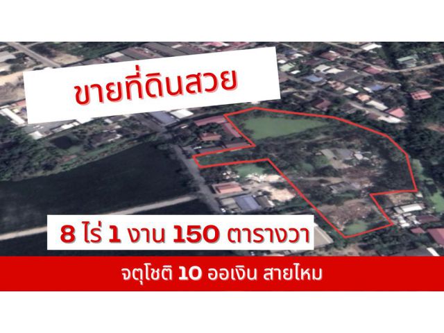 ขายที่ดินสวย จตุโชติซอย 10 ออเงิน 8-1-50 ไร่