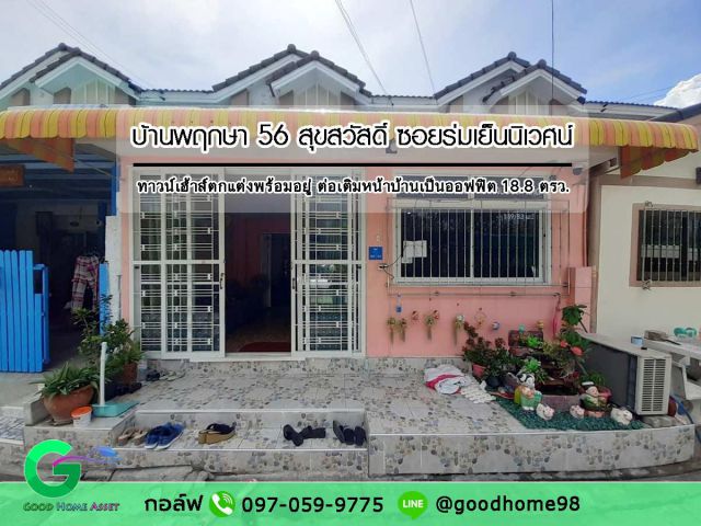 ทาวน์เฮ้าส์ หมู่บ้านพฤกษา 56 ซอยร่มเย็นนิเวศน์ บ้านมือสอง สุขสวัสดิ์ ทาวน์เฮ้าส์สภาพดี ต่อเติมเรียบร้อยพร้อมเข้าอยู่