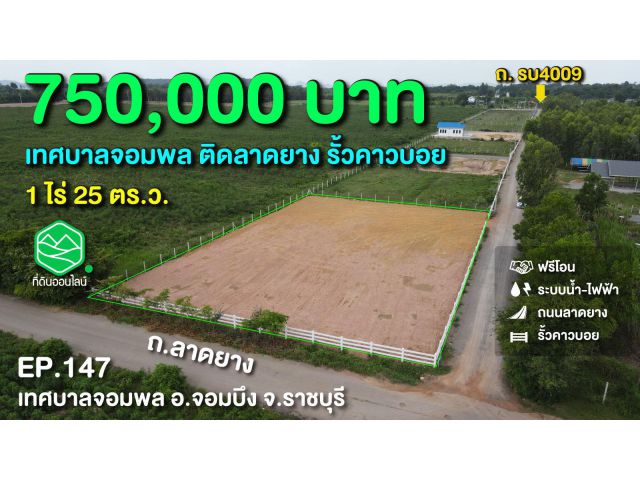 ขายที่ดินเทศบาลจอมพล ติดลาดยาง ใกล้ตลาดจอมบึง 1-0-25 ราคา 750,000 บ.