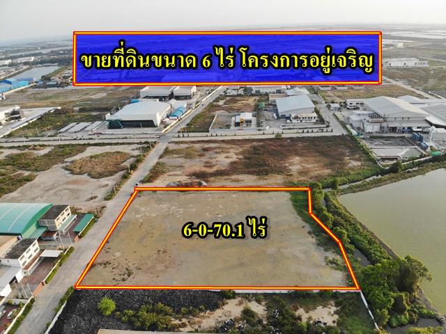 S399 ขายที่ดินใกล้ถนนพระราม2 ที่ดินสร้างโรงงานขนาด 6 ไร่ ท่าจีน สมุทรสาคร