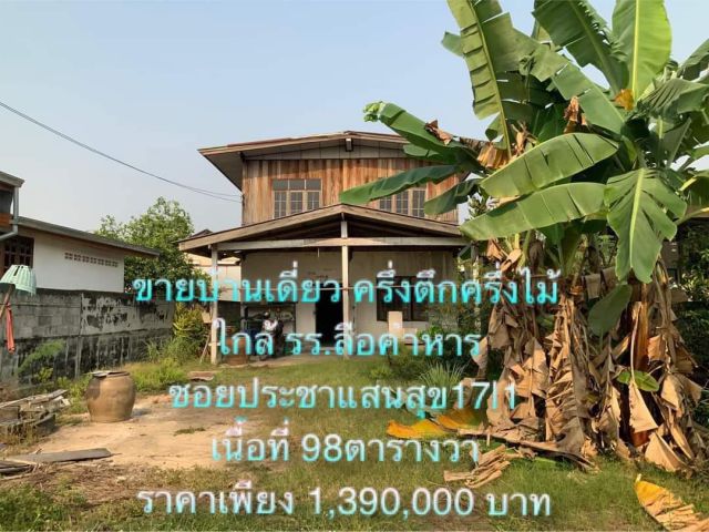 บ้านมือสอง ซอยประชาแสนสุข 17/1 ใกล้โรงเรียนลือคำหาญ