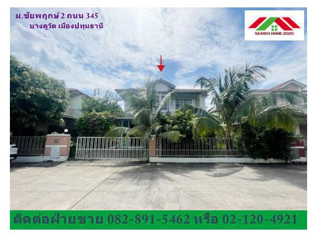 บ้านเดี่ยว 58.1 ตรว. หมู่บ้านชัยพฤกษ์ 2 ติด ถนน 345 บางคูวัด เมืองปทุมธานี บ้านเปล่า ขายตามสภาพ ต่อรองได้