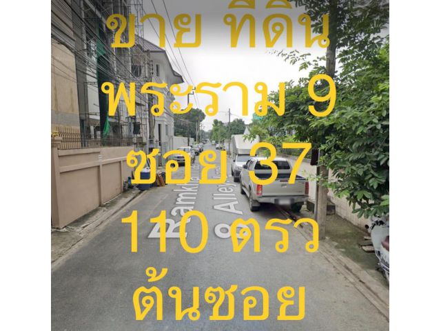 ขายที่ดิน พระราม 9 ซอย 37 แขวงหัวหมาก เขตบางกะปิ ทิศตะวันตก