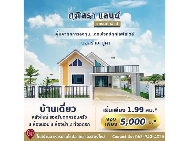 S00553 ขายบ้านเดี่ยว ศุภิสราแลนด์ แกรนด์ เฮ้าส์