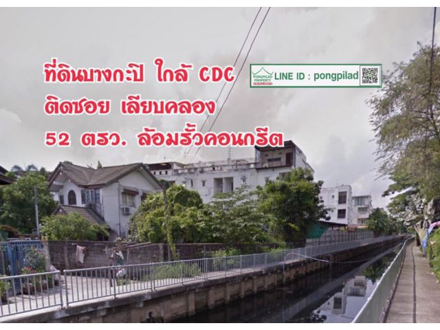 > ขายด่วน ที่ดินบางกะปิ ใกล้ CDC ติดซอย เลียบคลอง 52 ตรว. ล้อมรั้วคอนกรีต