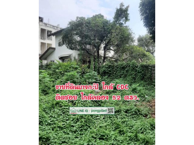 > ขายด่วน ที่ดินบางกะปิ ใกล้ CDC ติดซอย ติดหมู่บ้าน ใกล้คลอง 52 ตรว.