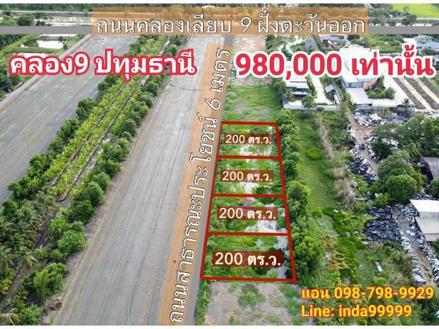 ที่ดินราคาถูก คลอง 9 อ.หนองเสือ จ.ปทุมธานี