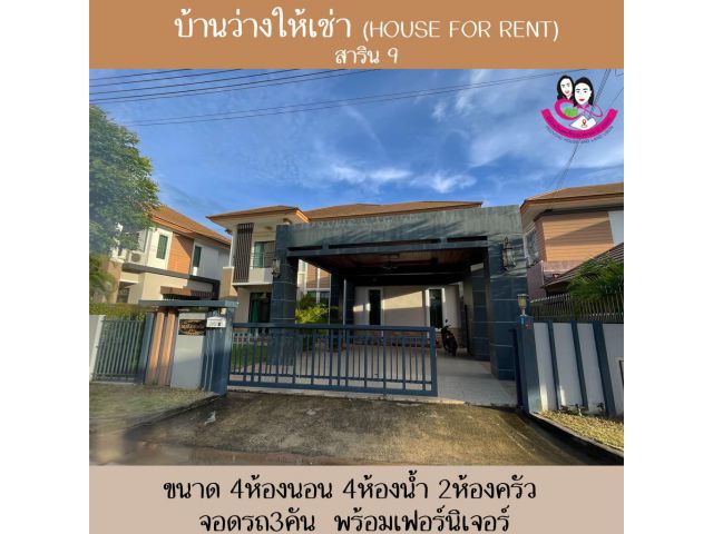 บ้านหรูพร้อมเฟอร์นิเช่าให้เช่า​ หมู่บ้านสาริน​9​