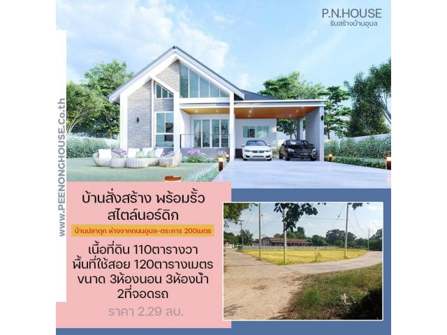 บ้านสั่งสร้าง สไตล์นอร์ดิก พร้อมรั้ว ห่างจากถนนอุบล-ตระการ เพียง200เมตร