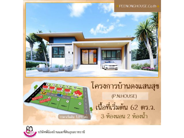 บ้านโครงการดงแสนสุข บ้านเดี่ยวสไตล์โมเดิร์น อ.เมือง จ.อุบล