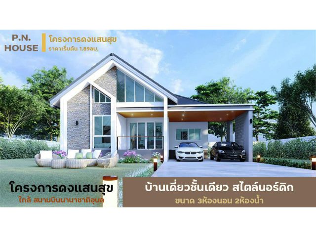 บ้านโครงการดงแสนสุข บ้านเดี่ยวสไตล์นอร์ดิก อ.เมือง จ.อุบล